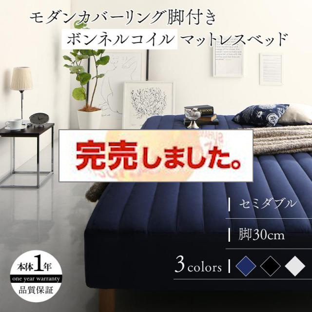 モノトーン脚付きマットレスベッド ボンネルマットレスタイプ セミダブル 30cm