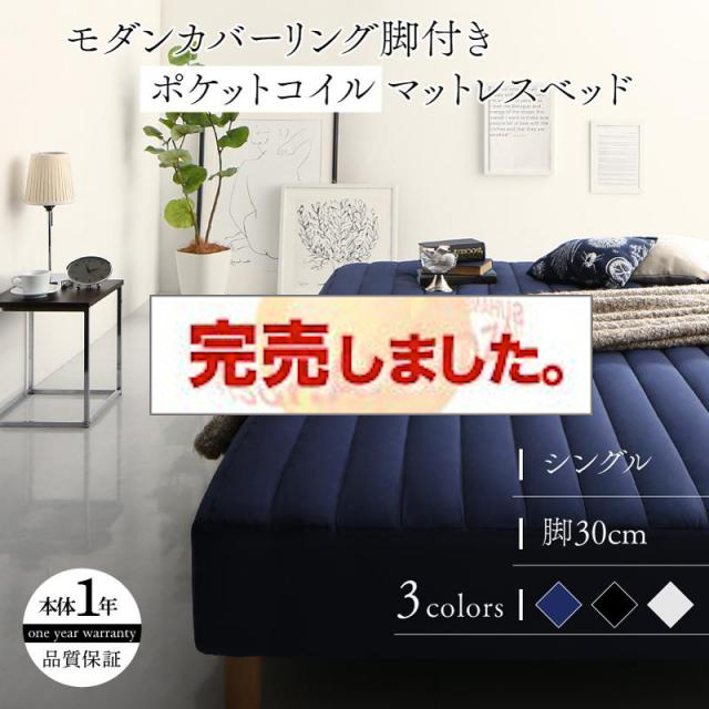モノトーン脚付きマットレスベッド ポケットマットレスタイプ シングル 30cm
