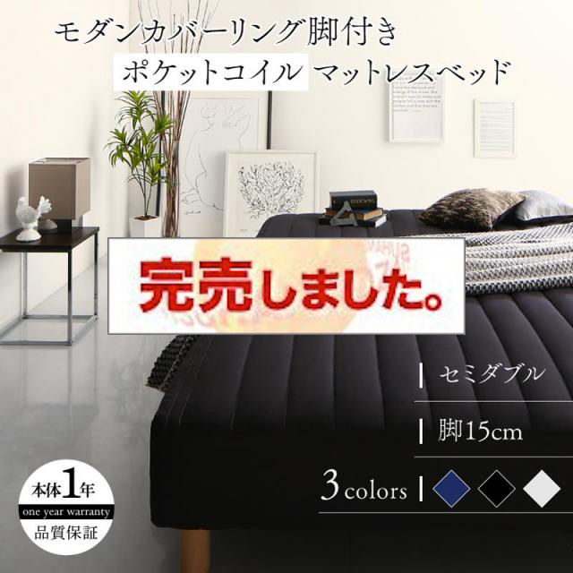 モノトーン脚付きマットレスベッド ポケットマットレスタイプ セミダブル 15cm