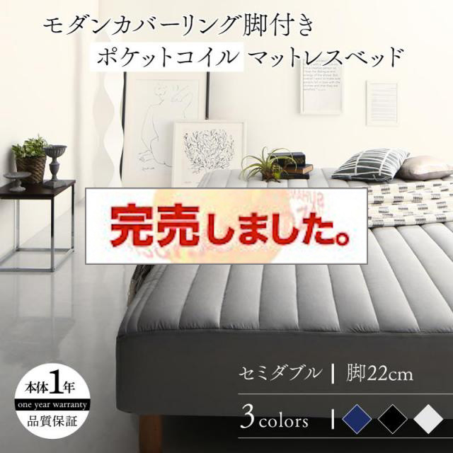 モノトーン脚付きマットレスベッド ポケットマットレスタイプ セミダブル 22cm