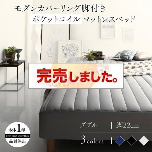 モノトーン脚付きマットレスベッド ポケットマットレスタイプ ダブル 22cm