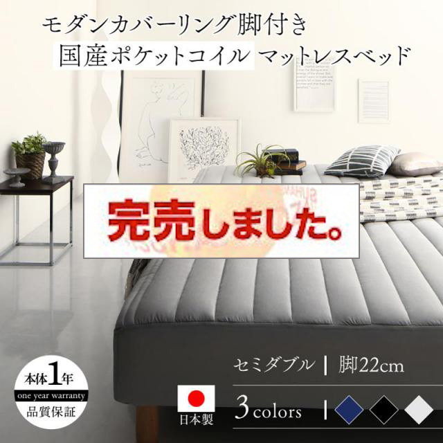 モノトーン脚付きマットレスベッド 国産ポケットマットレスタイプ セミダブル 22cm