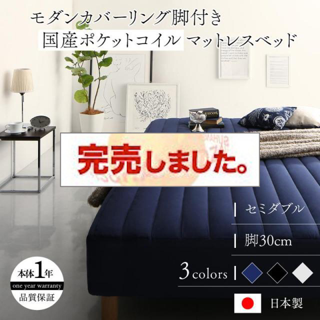 モノトーン脚付きマットレスベッド 国産ポケットマットレスタイプ セミダブル 30cm