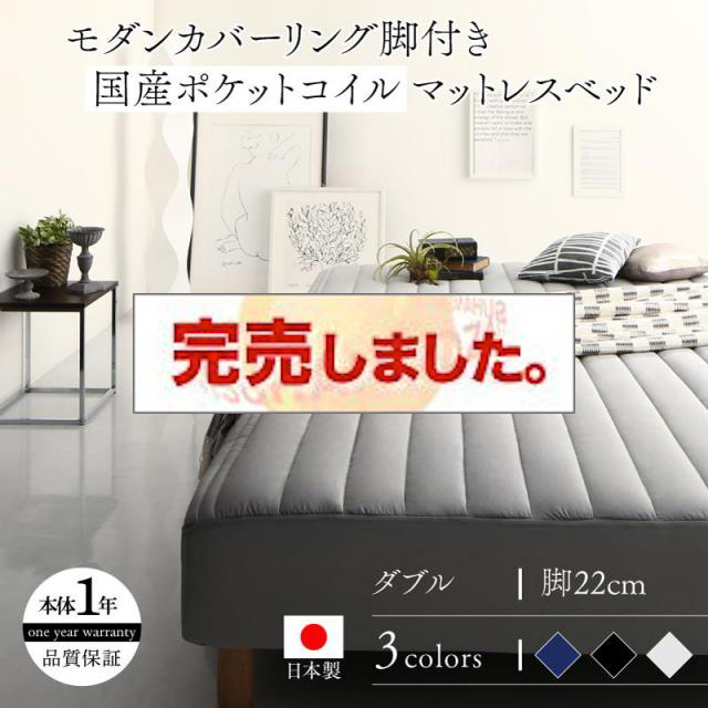 モノトーン脚付きマットレスベッド 国産ポケットマットレスタイプ ダブル 22cm