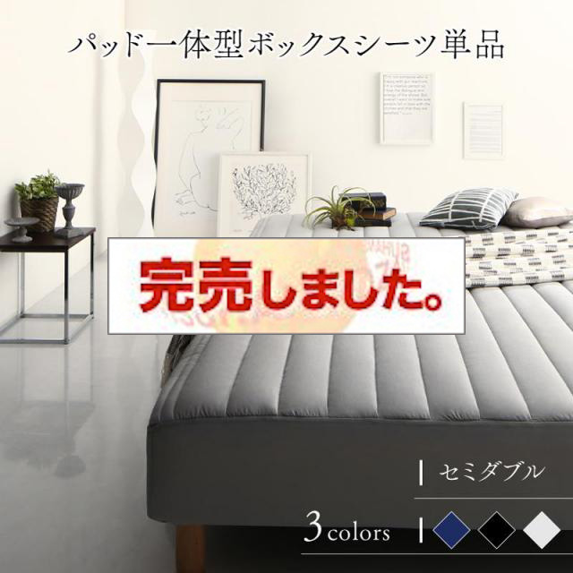 モノトーン脚付きマットレスベッド パッド一体型ボックスシーツ 専用カバーのみ セミダブル レギュラー丈