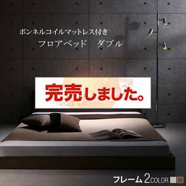 フロアベッド【Spazio】スパジオ スタンダードボンネルマットレス付 ダブル