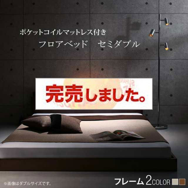 フロアベッド【Spazio】スパジオ スタンダードポケットマットレス付 セミダブル