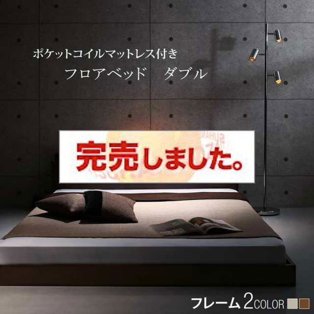 フロアベッド【Spazio】スパジオ スタンダードポケットマットレス付 ダブル