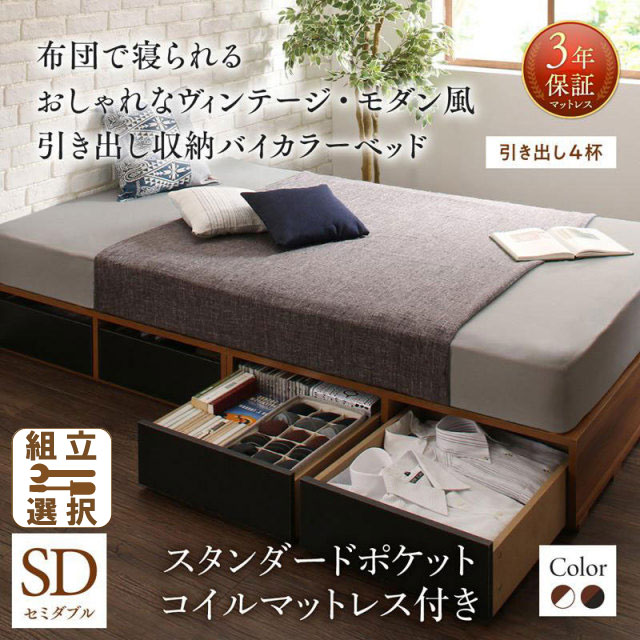 収納付きバイカラーベッド スタンダードポケットマットレス付 引き出し4杯 セミダブル