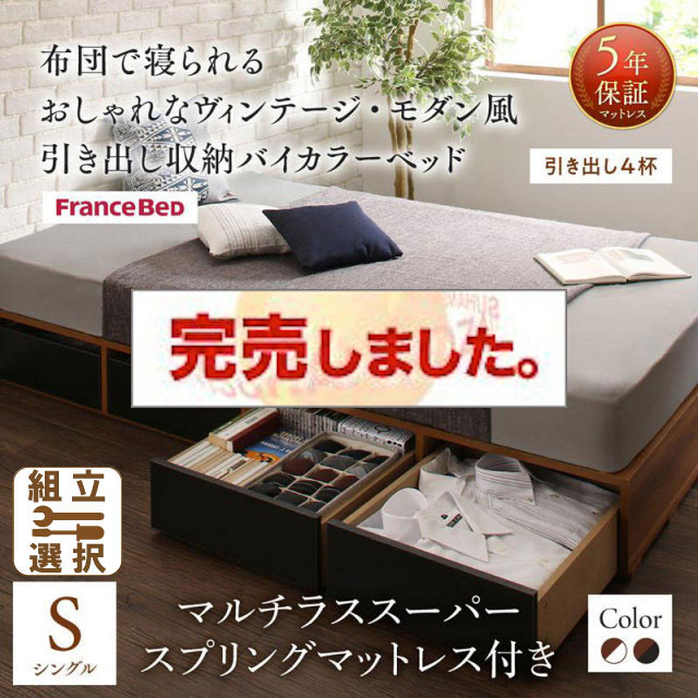 収納付きバイカラーベッド マルチラスマットレス付 引き出し4杯 シングル