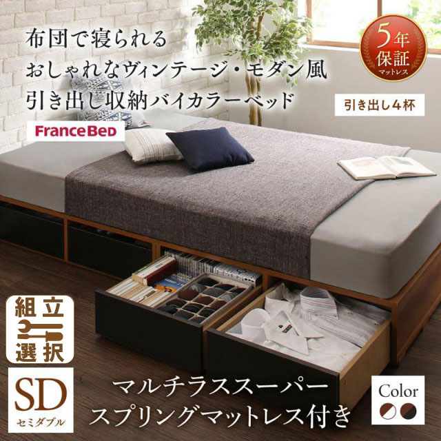 収納付きバイカラーベッド マルチラスマットレス付 引き出し4杯 セミダブル