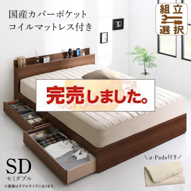 収納付きベッド【DANDEAR】ダンディア 国産カバーポケットマットレス付 セミダブル