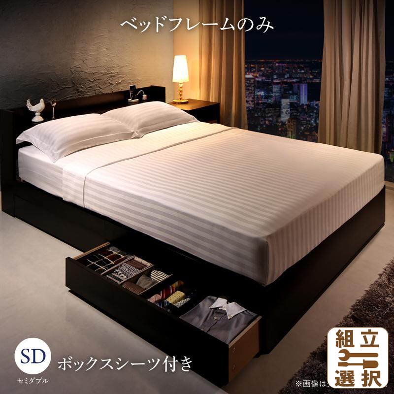 収納付きベッド【Etajure】エタジュール ベッドフレームのみ ボックスシーツ付 セミダブル