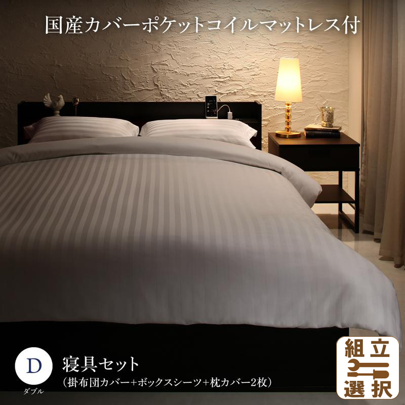 収納付きベッド【Etajure】エタジュール 国産カバーポケットマットレス付 寝具カバーセット付 ダブル