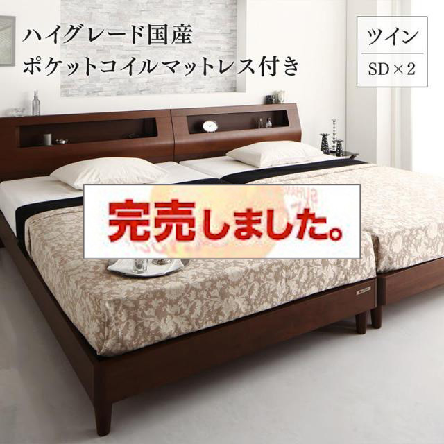 高級ウォルナット仕様 ファミリーベッド【Fidelio】フィデリオ ハイグレード国産ポケットマットレス付 ツイン（SD×2）