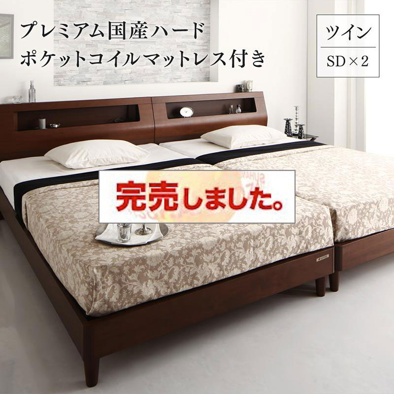 高級ウォルナット仕様 ファミリーベッド【Fidelio】フィデリオ プレミアム国産ハードポケットマットレス付 ツイン ワイドK240（SD×2）