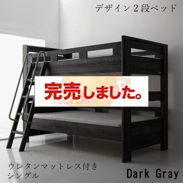 2段ベッド【GRIGIO】グリッジオ ウレタンマットレス付 シングル