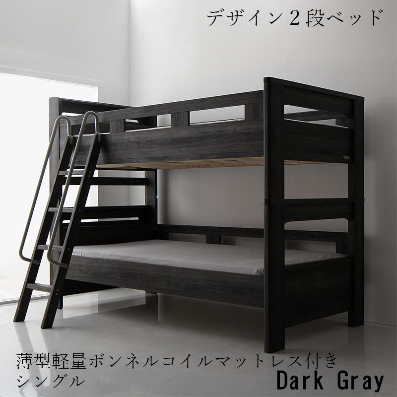 2段ベッド【GRIGIO】グリッジオ 薄型軽量ボンネルマットレス付 シングル