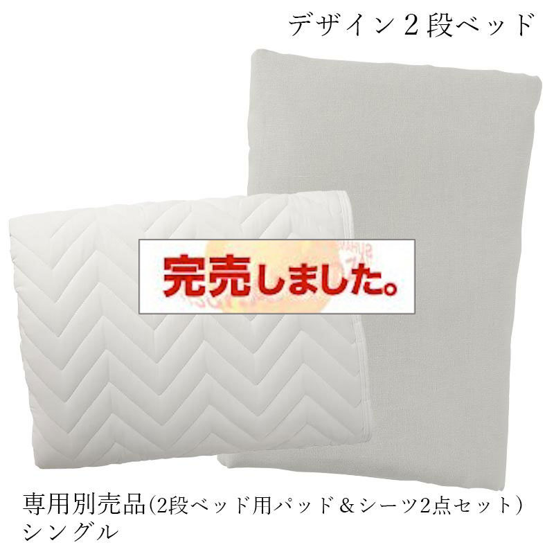2段ベッド【GRIGIO】グリッジオ 専用別売品(2段ベッド用パッド＆シーツ2点セット) シングル