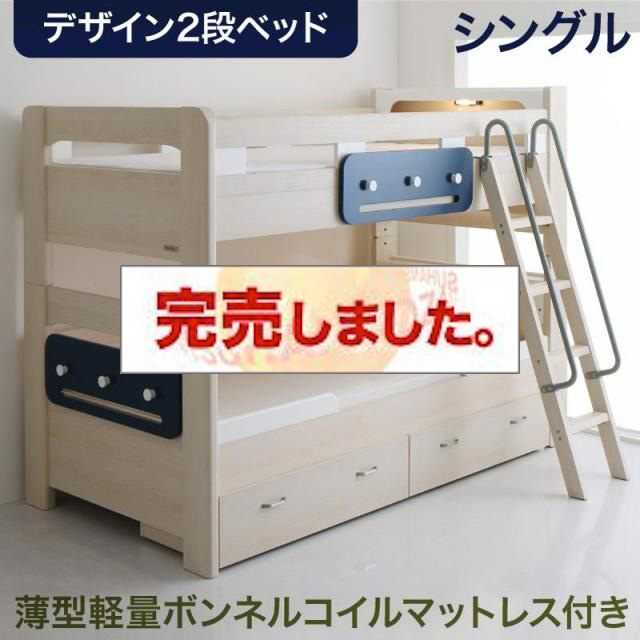 収納付き2段ベッド【Tovey】トーヴィ 薄型軽量ボンネルマットレス付き シングル