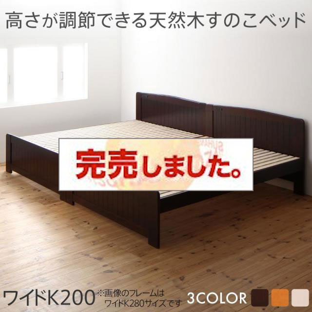 高さ調節付すのこベッド【Regaloafino】レガロアフィーノ ワイドK200