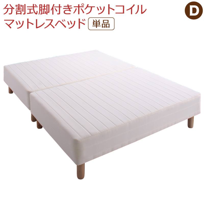 マットレスベッド | 分割式脚付きマットレスベッド ポケットマットレス