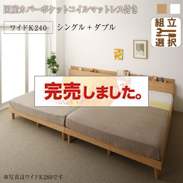 連結式 すのこ仕様 ファミリーベッド ナチュラルデザイン 国産カバーポケットマットレス付 ワイドK240(S+D)
