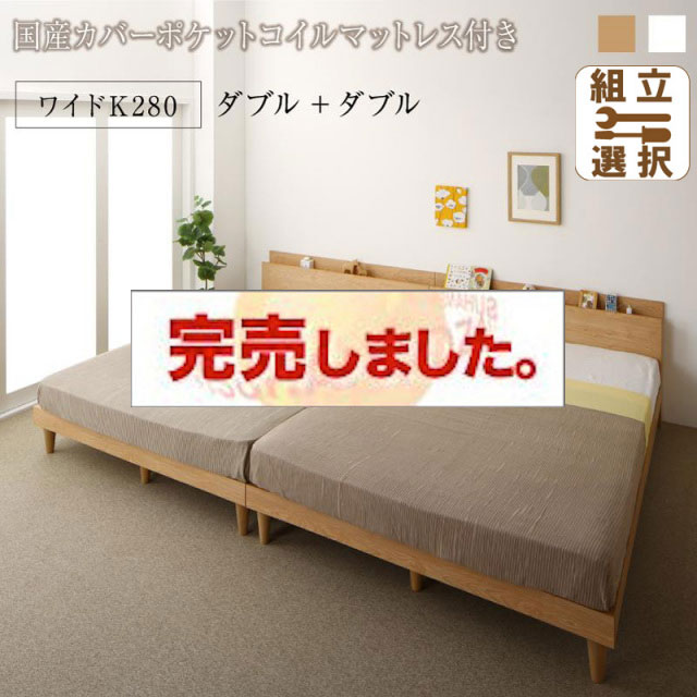 連結式 すのこ仕様 ファミリーベッド ナチュラルデザイン 国産カバーポケットマットレス付 ワイドK280