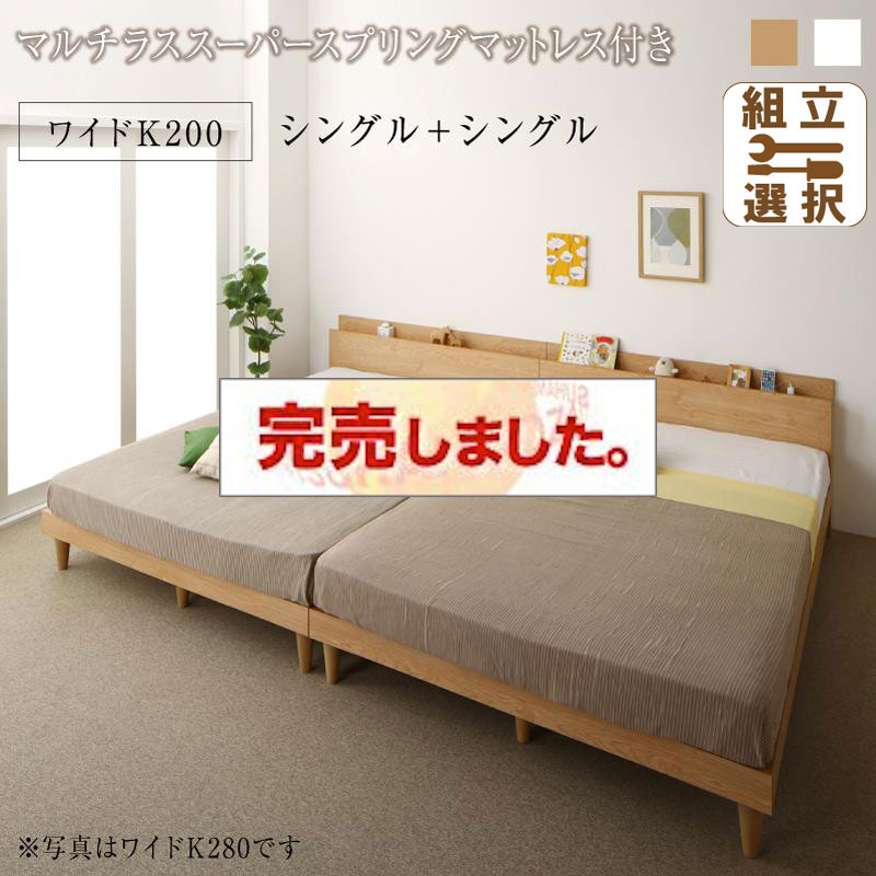 連結式 すのこ仕様 ファミリーベッド ナチュラルデザイン マルチラスマットレス付 ワイドK200