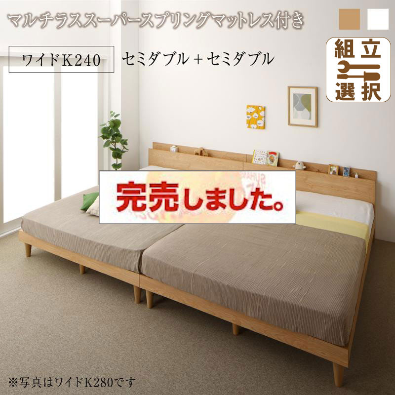 連結式 すのこ仕様 ファミリーベッド ナチュラルデザイン マルチラスマットレス付 ワイドK240(SD×2)