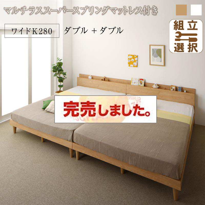 連結式 すのこ仕様 ファミリーベッド ナチュラルデザイン マルチラスマットレス付 ワイドK280