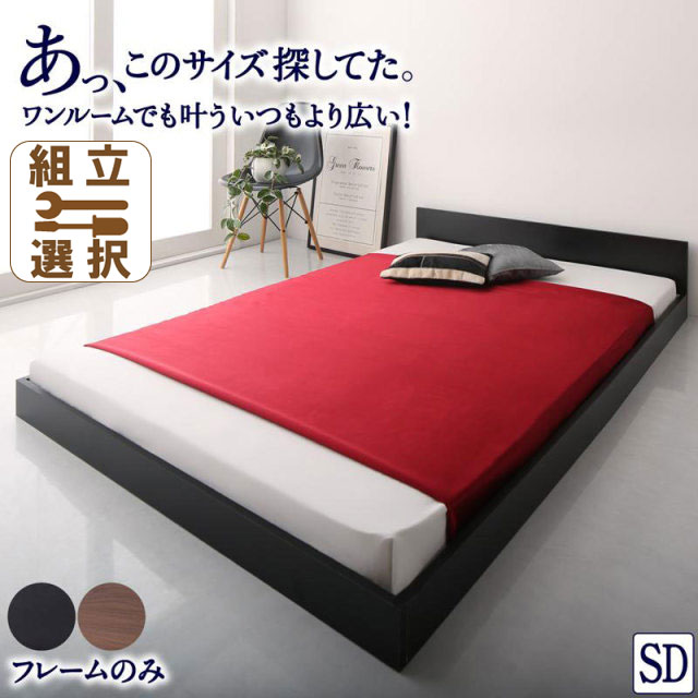 フロアベッド【HIRO】ヒロ  ベッドフレームのみ セミダブル