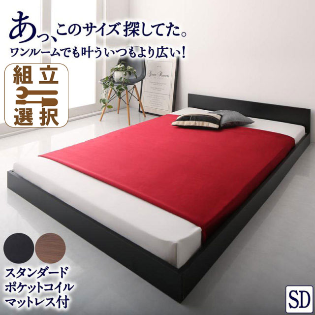 フロアベッド【HIRO】ヒロ  スタンダードポケットマットレス付 セミダブル