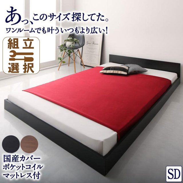 フロアベッド【HIRO】ヒロ  国産カバーポケットマットレス付 セミダブル