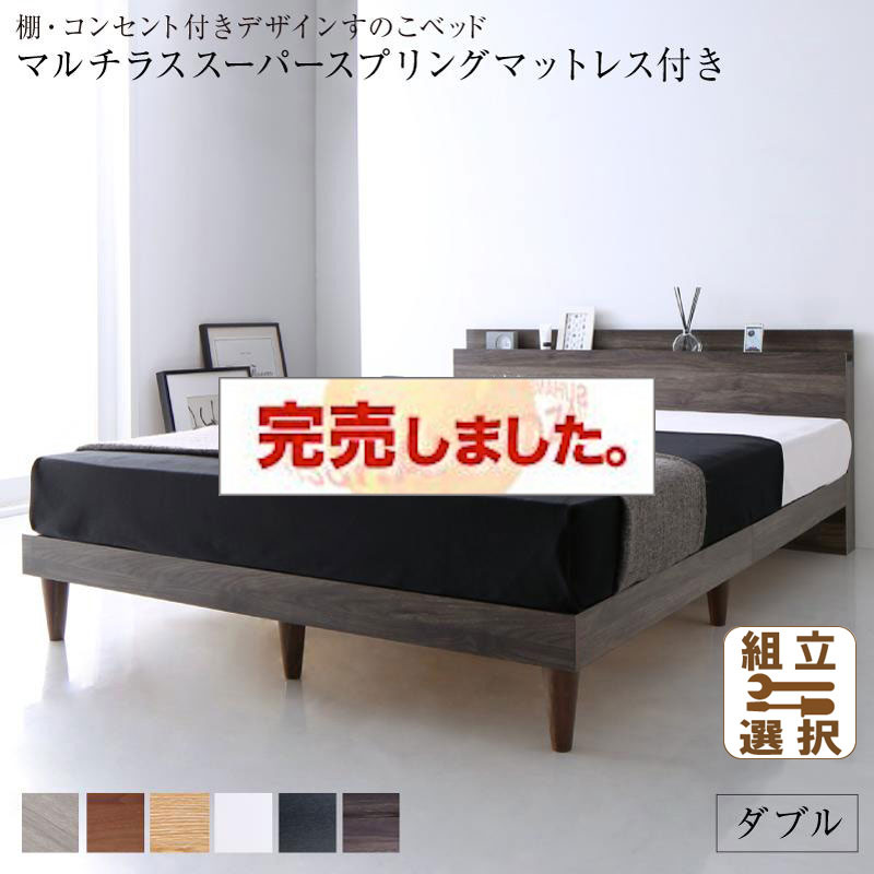 ６色から選べる棚・コンセント付 すのこベッド  マルチラスマットレス付 ダブル