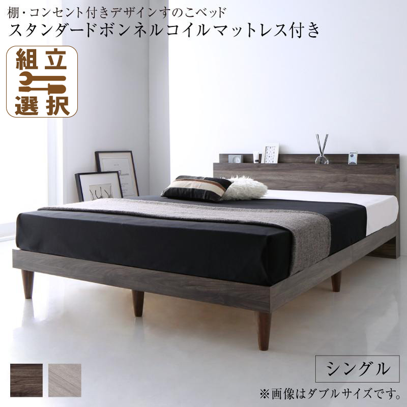 スタイリッシュデザイン すのこベッド スタンダードボンネルマットレス付 シングル