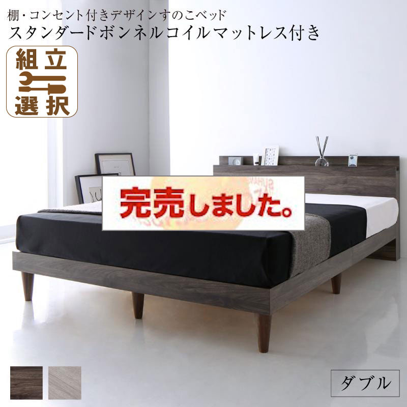 コンセント付き すのこベッド【Grayster】グレイスター スタンダードボンネルマットレス付 ダブル