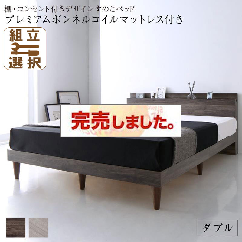 コンセント付き すのこベッド【Grayster】グレイスター プレミアムボンネルマットレス付 ダブル