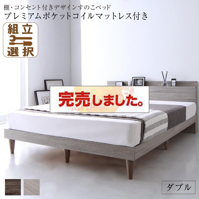 コンセント付き すのこベッド【Grayster】グレイスター プレミアムポケットマットレス付 ダブル