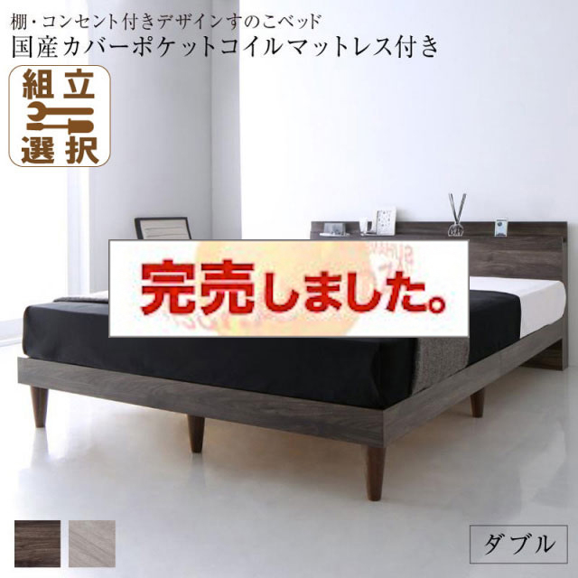 コンセント付き すのこベッド【Grayster】グレイスター 国産カバーポケットマットレス付 ダブル