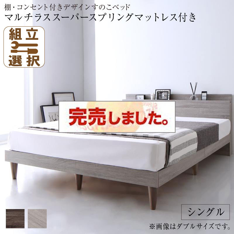 コンセント付き すのこベッド【Grayster】グレイスター マルチラスマットレス付 シングル
