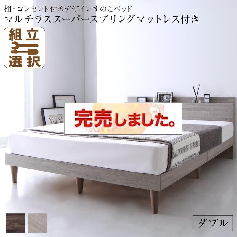 コンセント付き すのこベッド【Grayster】グレイスター マルチラスマットレス付 ダブル