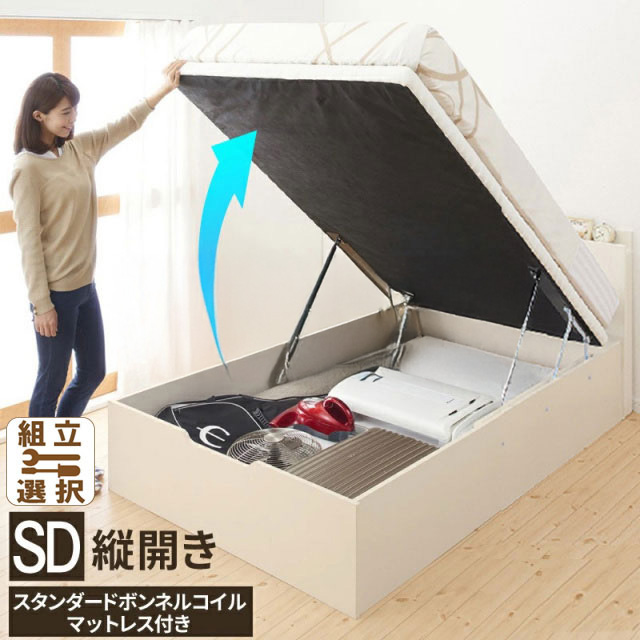 床板が選べる 通気性抜群 ガス圧式跳ね上げベッド【スタンダードボンネルマットレス付】 縦開き セミダブル