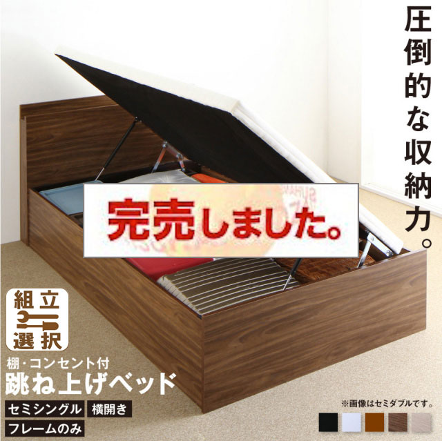 床板が選べる 通気性抜群 ガス圧式跳ね上げベッド【フレームのみ】 横開き セミシングル