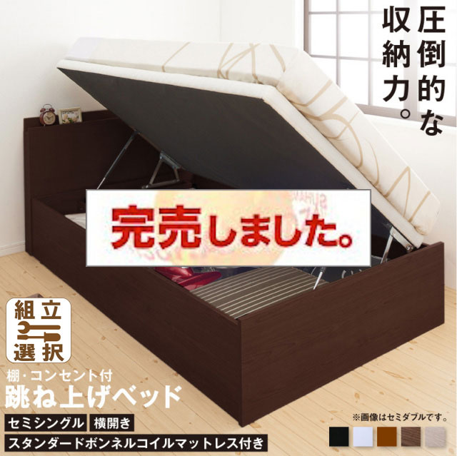 床板が選べる 通気性抜群 ガス圧式跳ね上げベッド【スタンダードボンネルマットレス付】 横開き セミシングル
