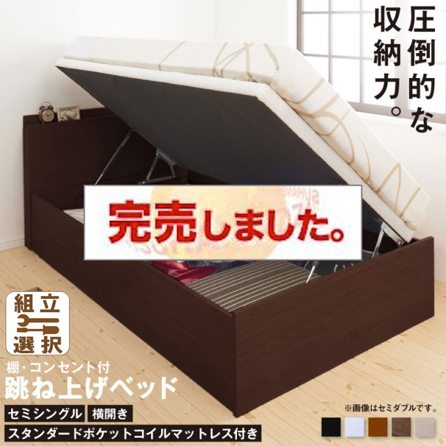 床板が選べる 通気性抜群 ガス圧式跳ね上げベッド【スタンダードポケットマットレス付】 横開き セミシングル