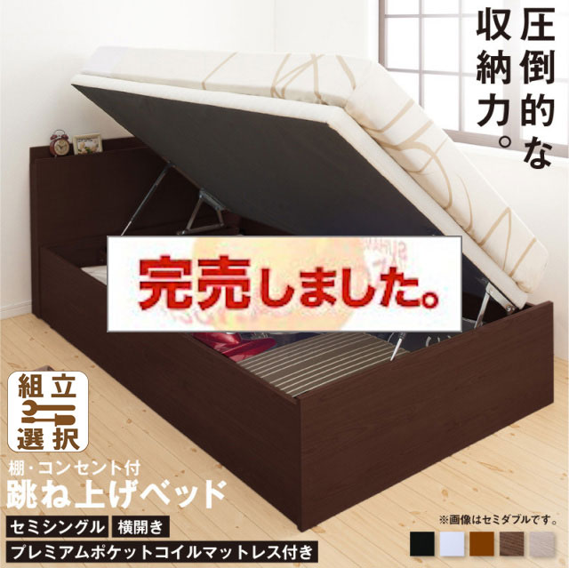 床板が選べる 通気性抜群 ガス圧式跳ね上げベッド【プレミアムポケットコイルマットレス付】 横開き セミシングル