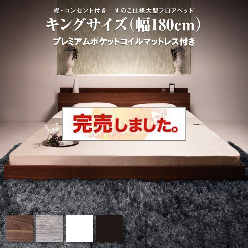 フロアベッド【Verhill2】ヴェーヒル2 【プレミアムポケットコイルマットレス付】 キング(K×1)