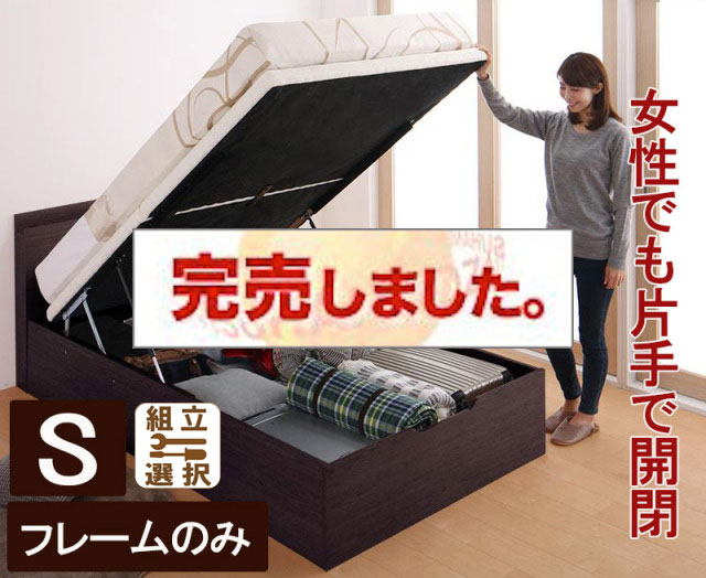 床板が選べる 通気性抜群 ガス圧式跳ね上げベッド【フレームのみ】 縦開き 分割床板タイプ　シングル