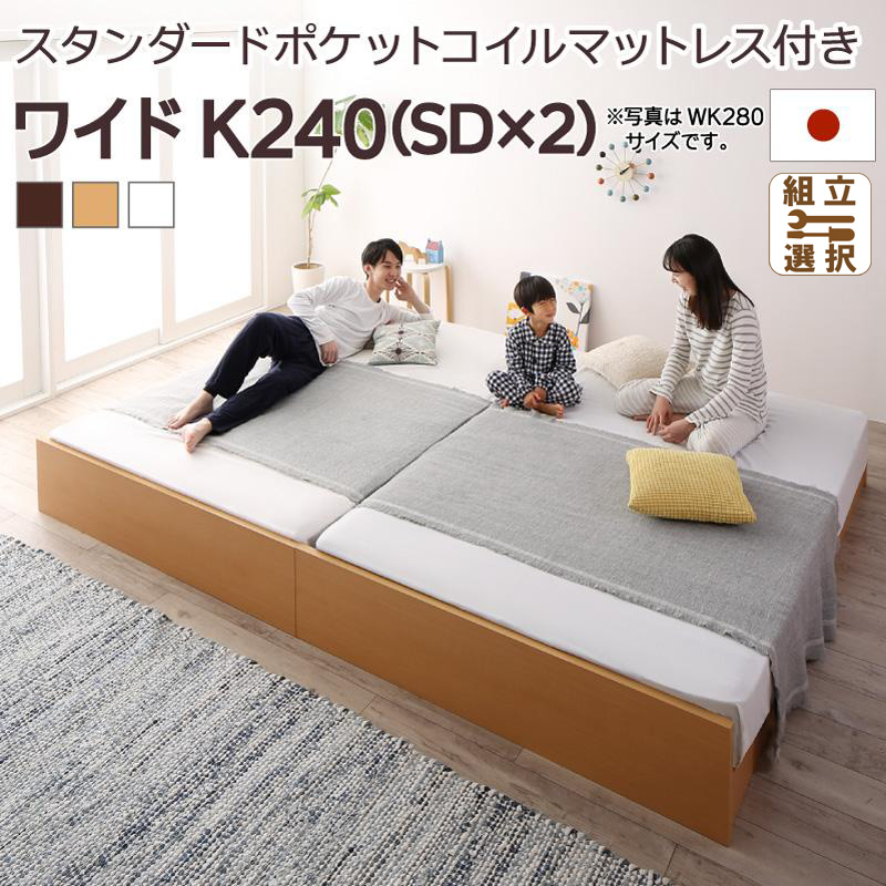 日本製 連結式すのこファミリーベッド【Mariana】マリアーナ スタンダードポケットマットレス付 ワイドK240(SD×2)